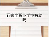 石家庄职业学校有幼师
