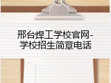 邢台焊工学校官网-学校招生简章电话