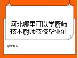 河北哪里可以学厨师技术厨师技校毕业证