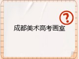 成都美术高考画室