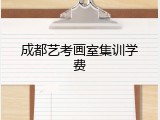 成都艺考画室集训学费