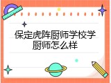 保定虎阵厨师学校学厨师怎么样
