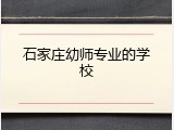 石家庄幼师专业的学校