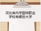 河北省内学厨师职业学校有哪些大学