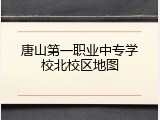 唐山第一职业中专学校北校区地图