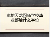 廊坊天龙厨师学校毕业都给什么学位