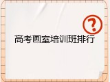 高考画室培训班排行