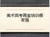美术高考画室培训哪家强