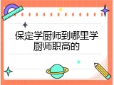 保定学厨师到哪里学厨师职高的