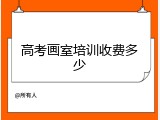 高考画室培训收费多少