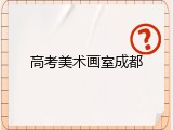 高考美术画室成都