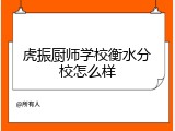 虎振厨师学校衡水分校怎么样