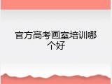 官方高考画室培训哪个好