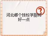 河北哪个技校学厨师好一点
