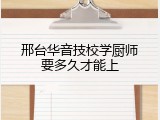 邢台华音技校学厨师要多久才能上