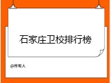石家庄卫校排行榜