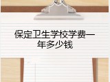 保定卫生学校学费一年多少钱