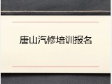 唐山汽修培训报名