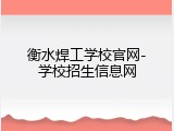 衡水焊工学校官网-学校招生信息网