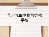 河北汽车电路与维修学校
