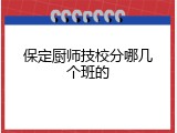 保定厨师技校分哪几个班的