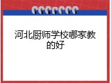 河北厨师学校哪家教的好