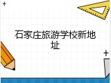 石家庄旅游学校新地址