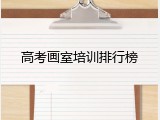 高考画室培训排行榜