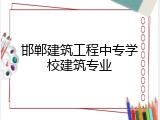 邯郸建筑工程中专学校建筑专业