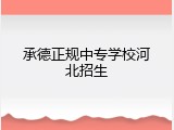 承德正规中专学校河北招生