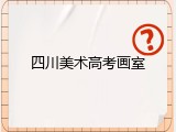 四川美术高考画室