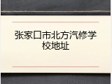张家口市北方汽修学校地址