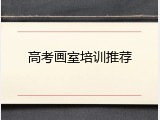 高考画室培训推荐