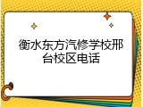衡水东方汽修学校邢台校区电话