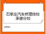 石家庄汽车修理技校承德分校