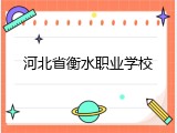 河北省衡水职业学校
