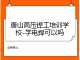 唐山高压焊工培训学校-学电焊可以吗