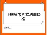 正规高考画室培训价格