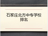 石家庄北方中专学校排名