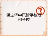 保定华中汽修学校沧州分校