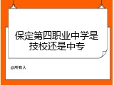 保定第四职业中学是技校还是中专