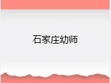石家庄幼师