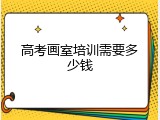 高考画室培训需要多少钱