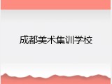成都美术集训学校