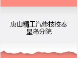 唐山精工汽修技校秦皇岛分院