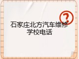 石家庄北方汽车维修学校电话