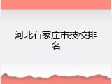 河北石家庄市技校排名