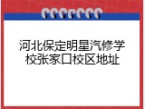 河北保定明星汽修学校张家口校区地址