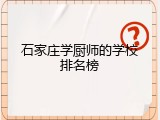 石家庄学厨师的学校排名榜