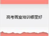 高考画室培训哪里好